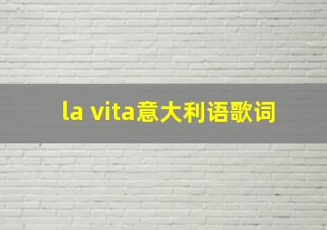 la vita意大利语歌词